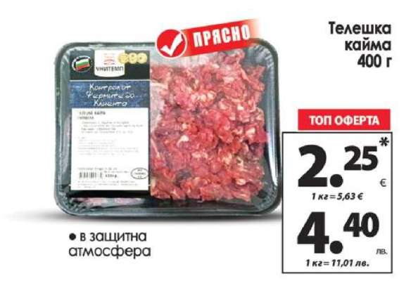 Телешка кайма 400 г