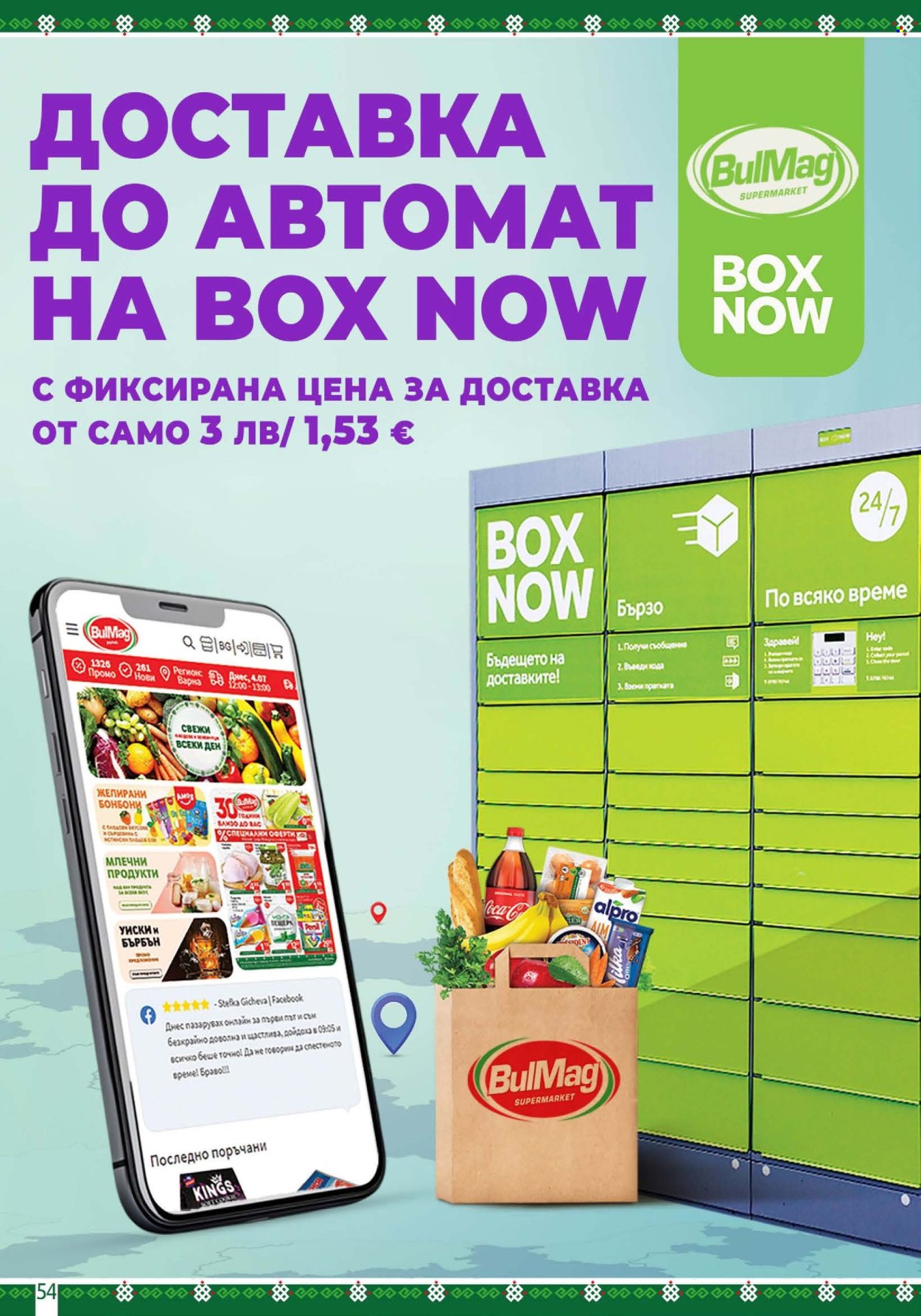 Брошура на BulMag - 20.07.2026 - 26.07.2026. Страница 54