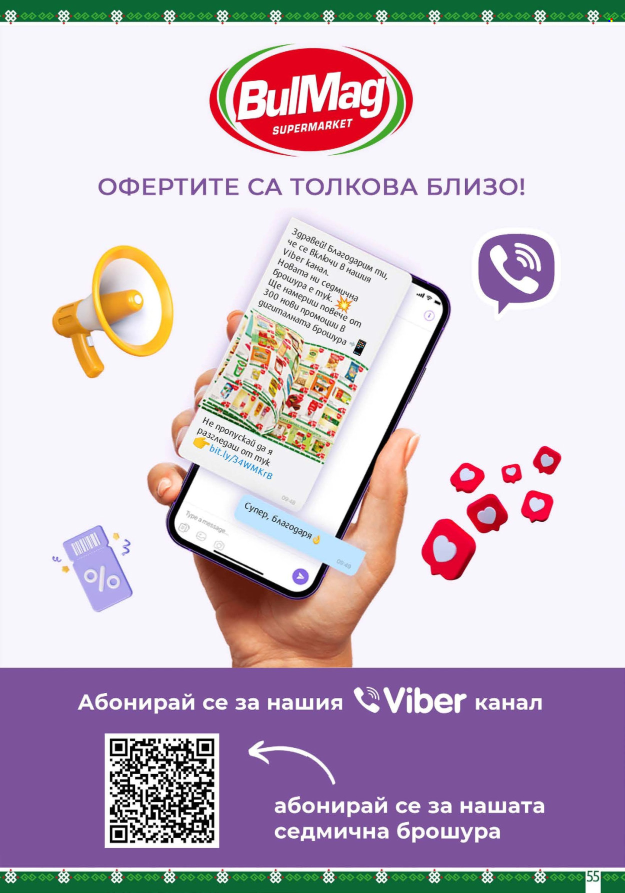 Брошура на BulMag - 20.07.2026 - 26.07.2026. Страница 55