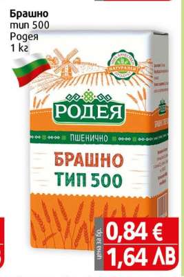 Брашно Тип 500 Родея 1 кг