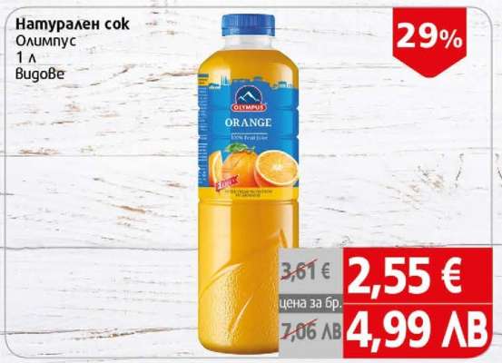 Натурален сок Олимпус