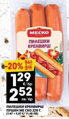 ПИЛЕШКИ КРЕНВИРШ ПУШЕН МЕСКО 220 Г.
