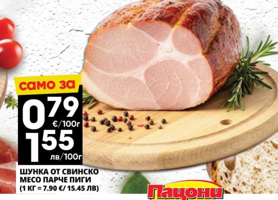 ШУНКА ОТ СВИНСКО МЕСО ПАРЧЕ ПИГИ