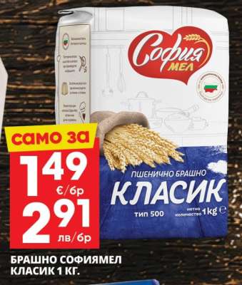 Брашно Софиямел Класик 1 кг