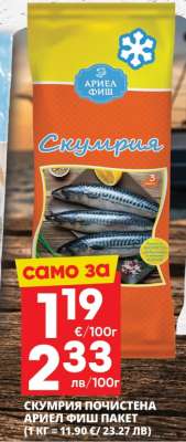 СКУМРИЯ ПОЧИСТЕНА АРИЕЛ ФИШ ПАКЕТ