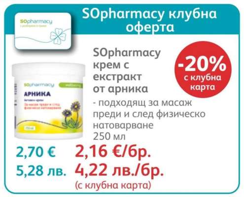 SОpharmacy крем с екстракт от арника