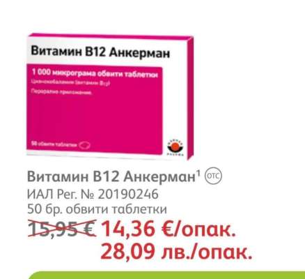 Витамин B12 Анкерман