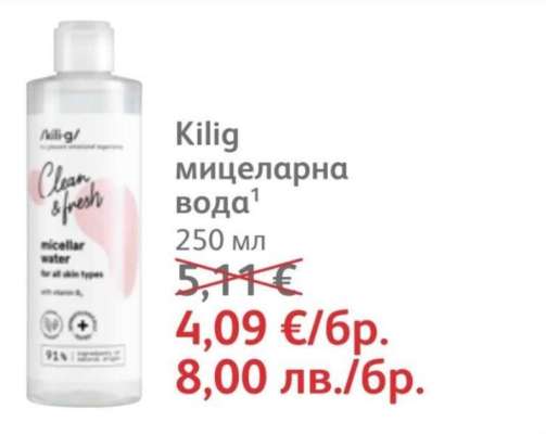 Kilig мицеларна вода