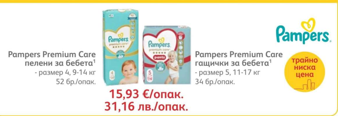 Pampers Premium Care пелени за бебета