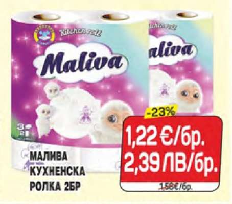МАЛИВА КУХНЕНСКА РОЛКА 2БР