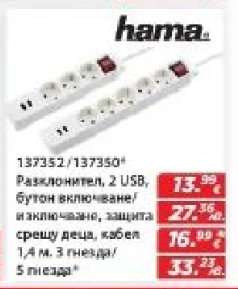 Hama Разклонител