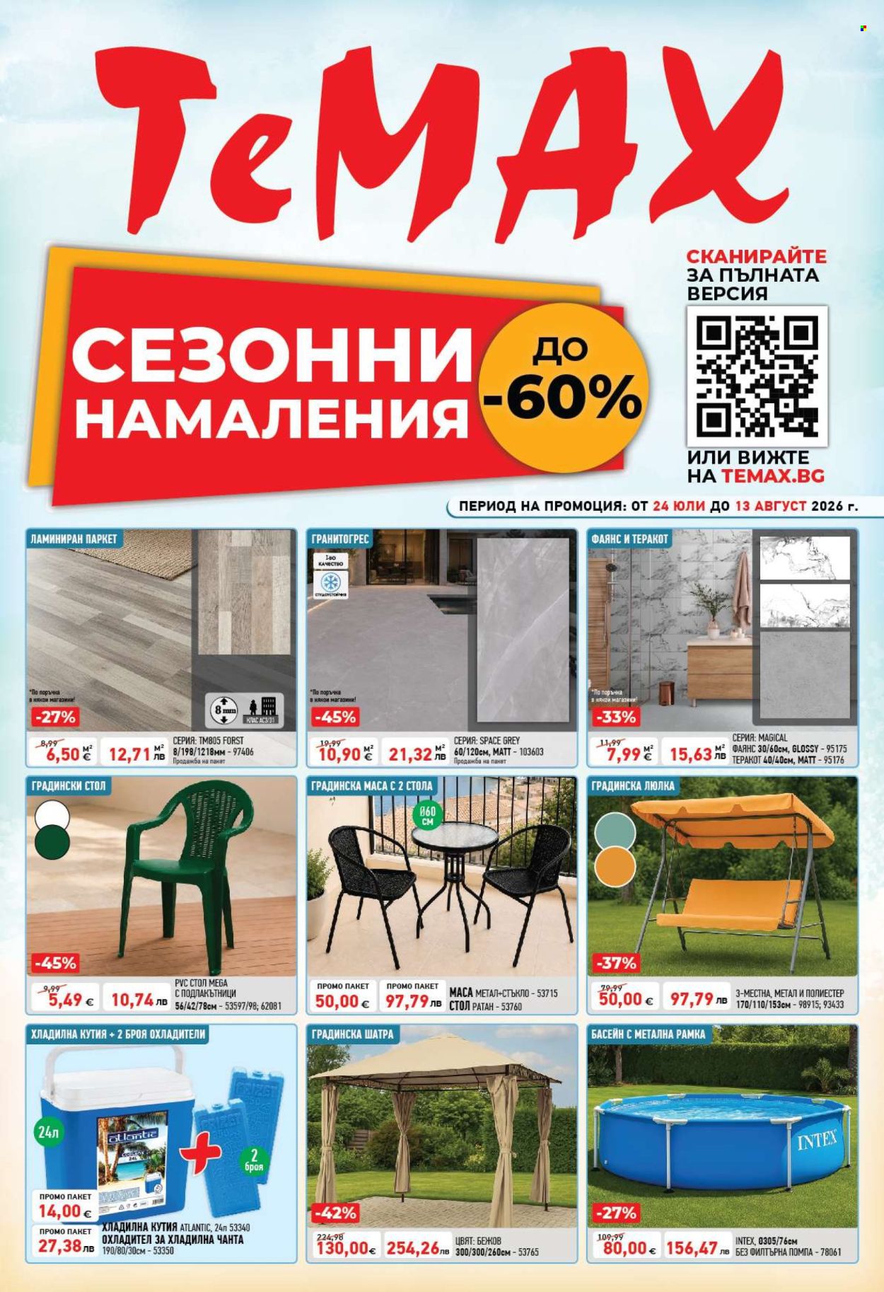Брошура на Темакс - 24.07.2026 - 13.08.2026. Страница 1