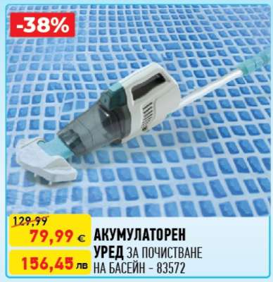 АКУМУЛАТОРЕН УРЕД ЗА ПОЧИСТВАНЕ НА БАСЕЙН - 83572