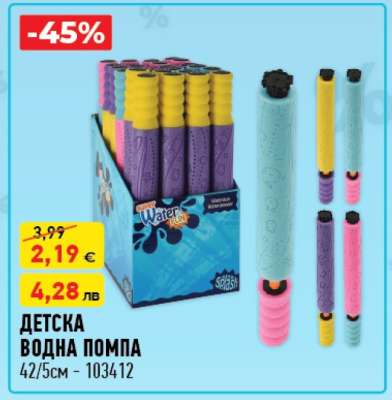 ДЕТСКА ВОДНА ПОМПА