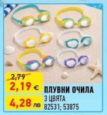 ПЛУВНИ ОЧИЛА