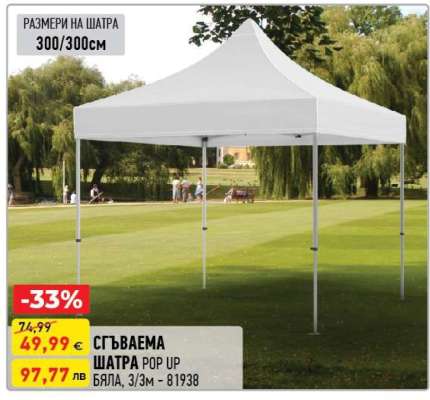 СГЪВАЕМА ШАТРА POP UP