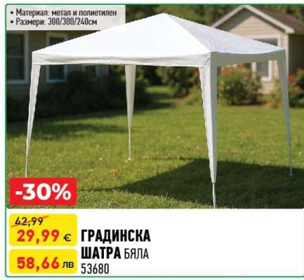 ГРАДИНСКА ШАТРА БЯЛА
