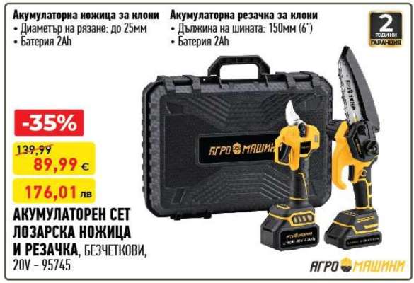 АКУМУЛАТОРЕН СЕТ ЛОЗАРСКА НОЖИЦА И РЕЗАЧКА