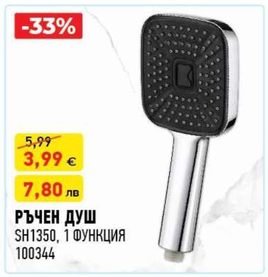 Ръчен душ