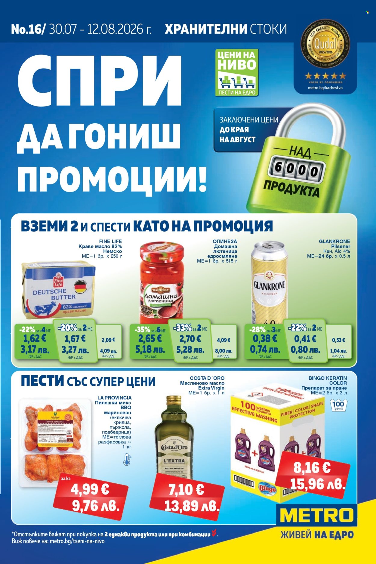 Брошура на МЕТРО - 30.07.2026 - 12.08.2026. Страница 1