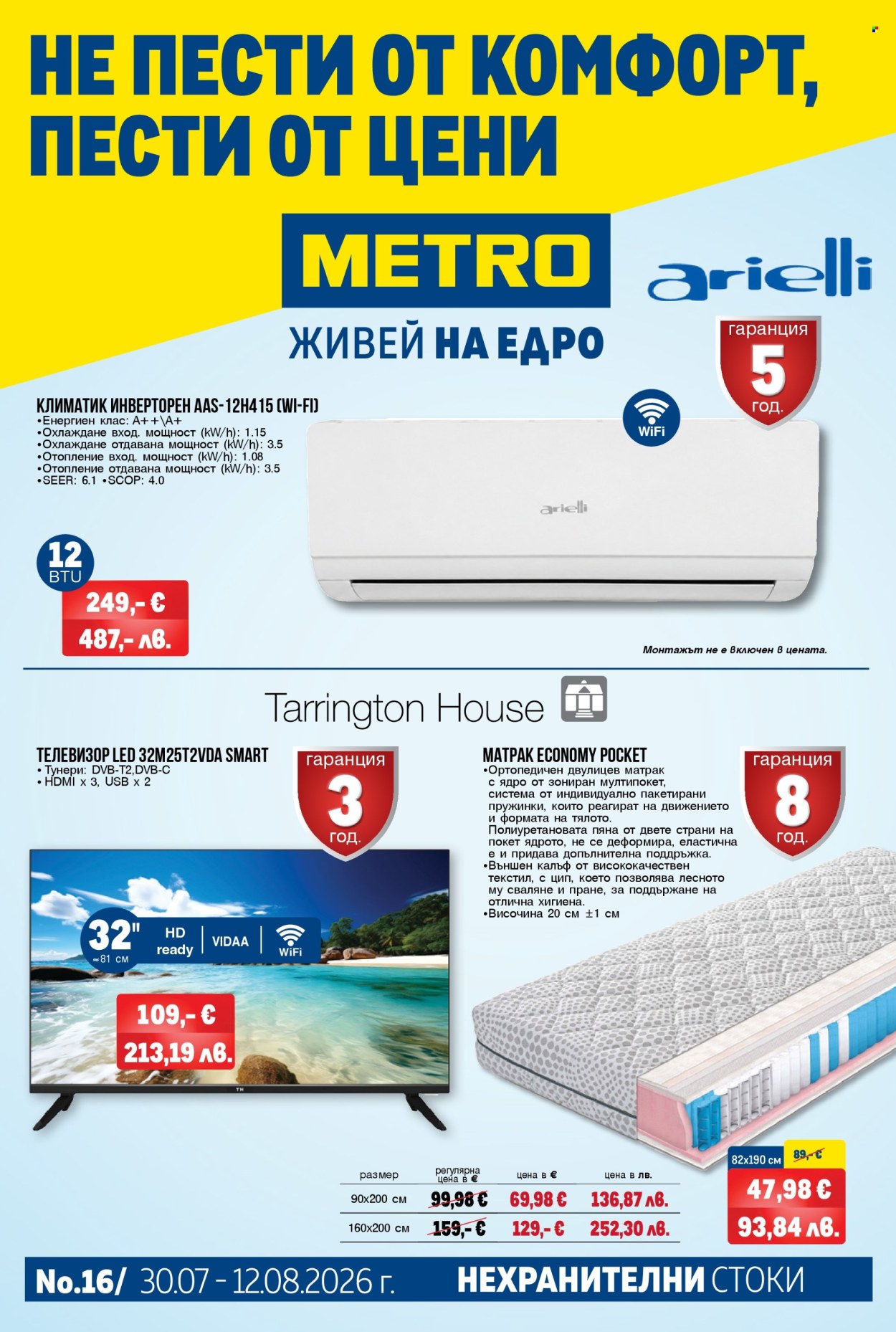 Брошура на МЕТРО - 30.07.2026 - 12.08.2026. Страница 1