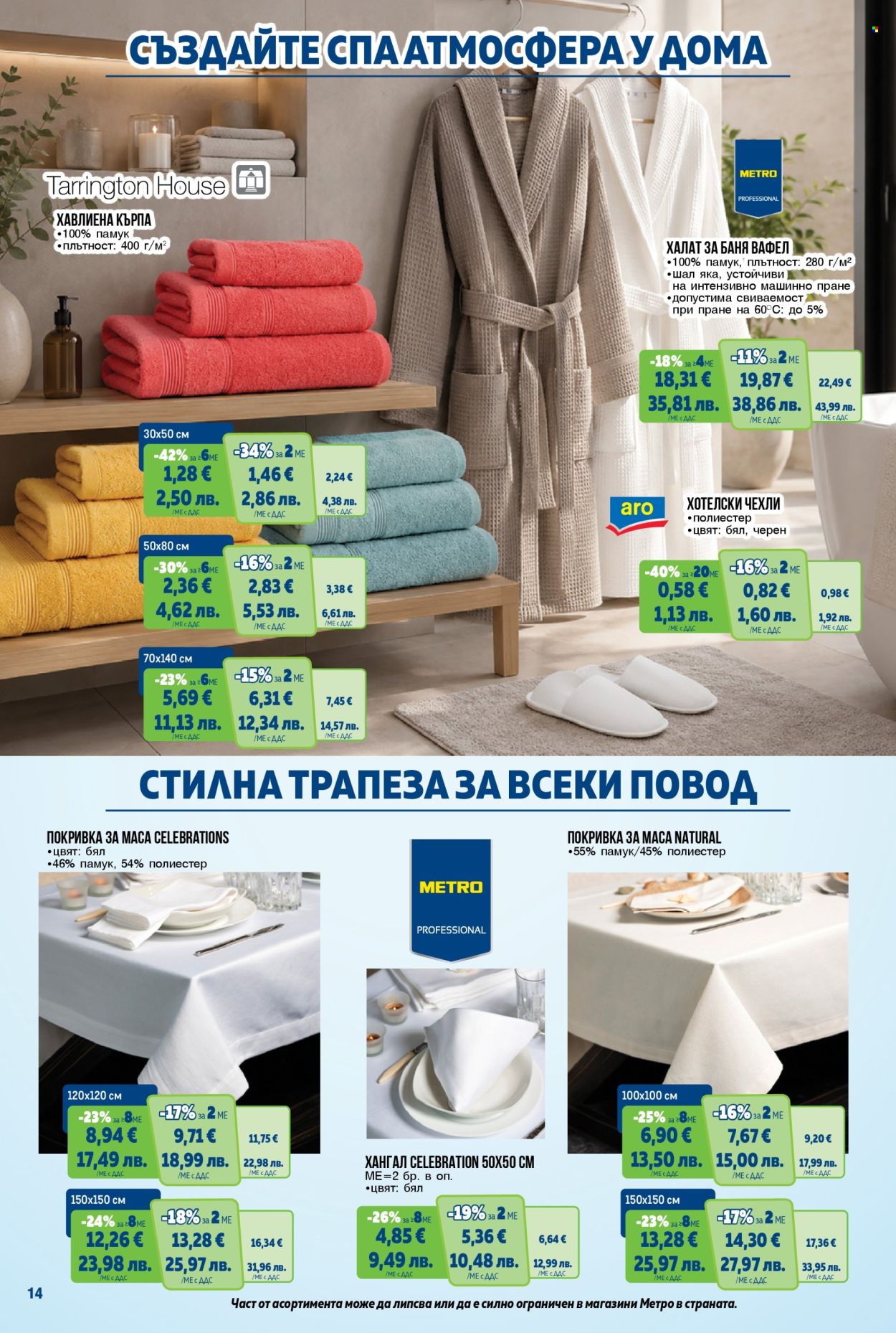 Брошура на МЕТРО - 30.07.2026 - 12.08.2026. Страница 14