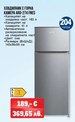 ХЛАДИЛНИК С ГОРНА КАМЕРА ARD-274 FNES