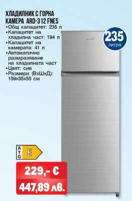 ХЛАДИЛНИК С ГОРНА КАМЕРА ARD-312 FNES
