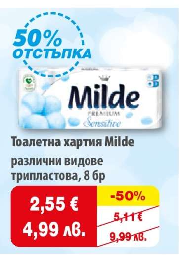 Тоалетна хартия MILDE