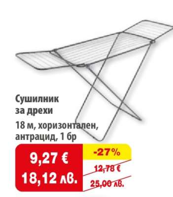 Сушилник за дрехи
