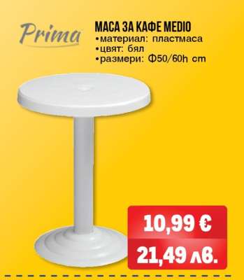 МАСА ЗА КАФЕ MEDIO