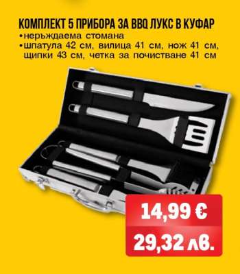 КОМПЛЕКТ 5 ПРИБОРА ЗА BBQ - ЛУКС В КУФАР