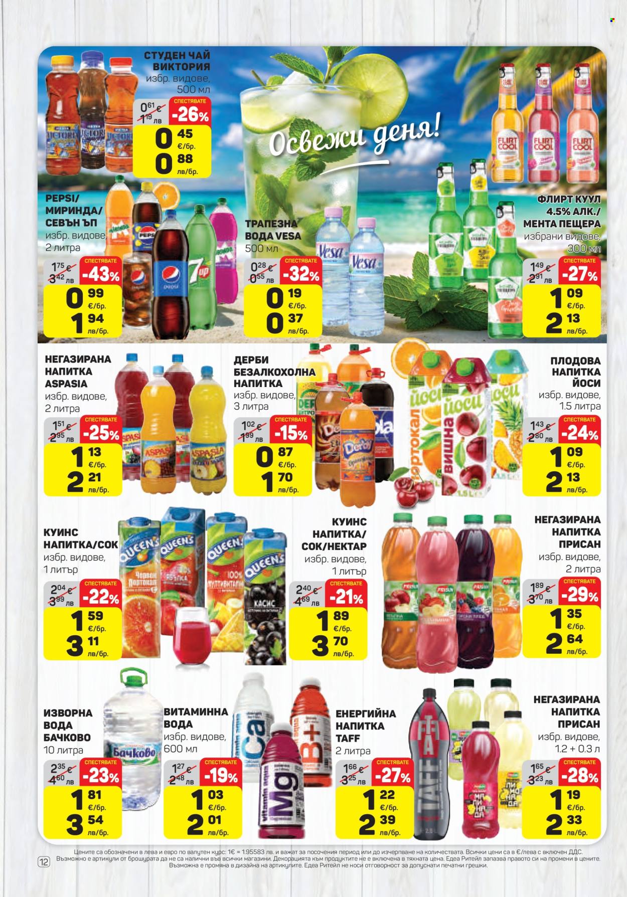 Брошура на ЕДЕА - 30.07.2026 - 05.08.2026. Страница 12