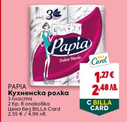 PAPIA Кухненска ролка