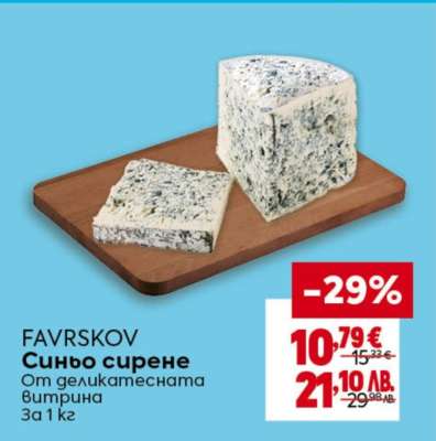 FAVRSKOV Синьо сирене