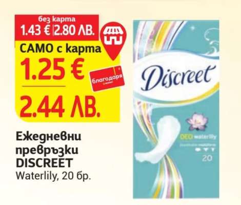 Ежедневни превръзки Discreet