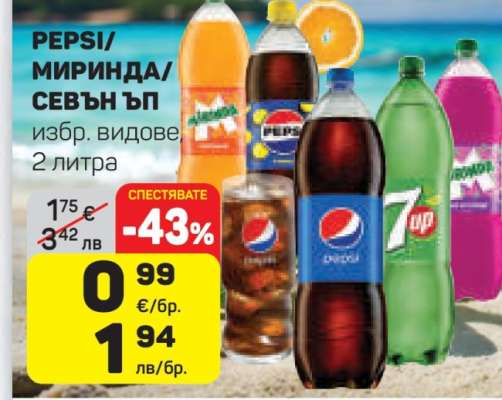 PEPSI/МИРИНДА/СЕВЪН ЪП