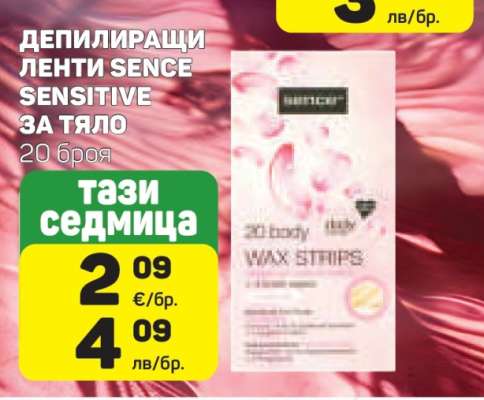 ДЕПИЛИРАЩИ ЛЕНТИ SENCE SENSITIVE ЗА ТЯЛО