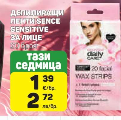 ДЕПИЛИРАЩИ ЛЕНТИ SENCE SENSITIVE ЗА ЛИЦЕ