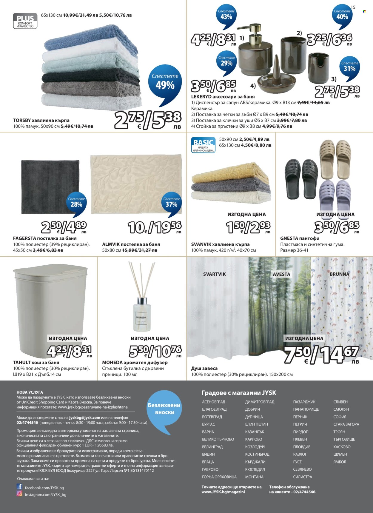 Брошура на JYSK - 29.07.2026 - 27.08.2026. Страница 15