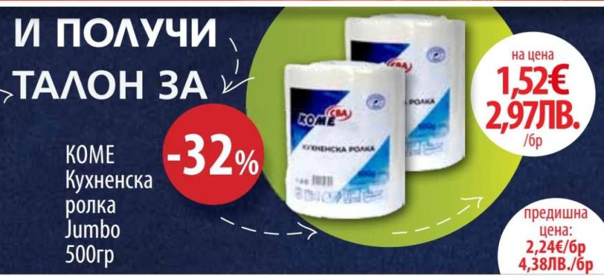 KOME Кухненска ролка Jumbo 500гр