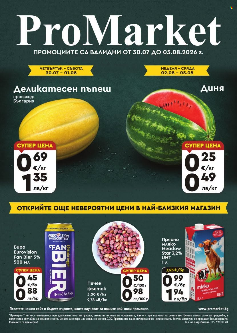 Брошура на ПроМаркет - 30.07.2026 - 05.08.2026. Страница 1