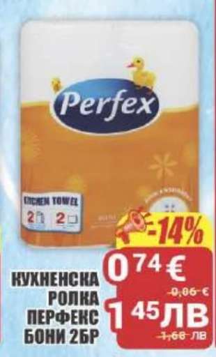 КУХНЕНСКА РОЛКА ПЕРФЕКС БОНИ 2БР