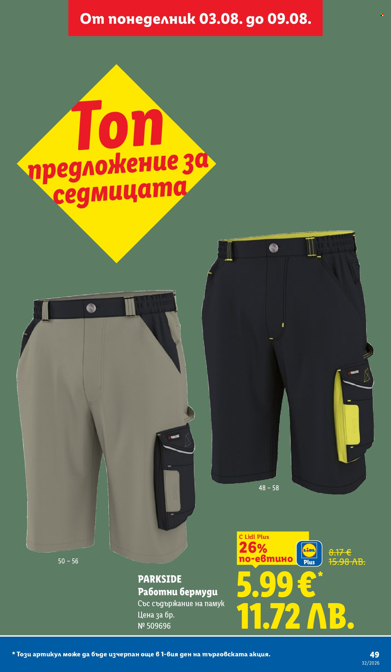 Брошура на Лидл - 03.08.2026 - 09.08.2026. Страница 49