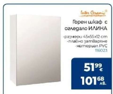 Горен шкаф с огледало ИЛИНА