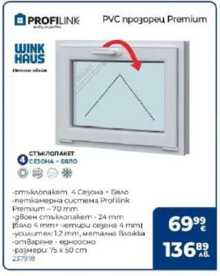 PVC прозорец Premium