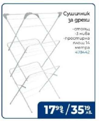 Сушилник за дрехи