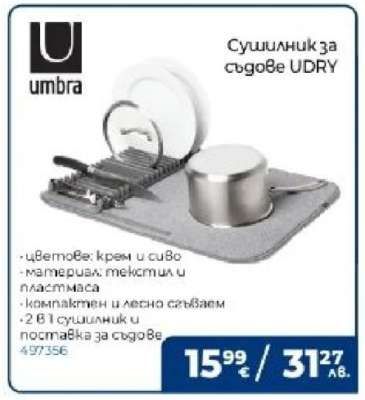 Сушилник за съдове UDRY