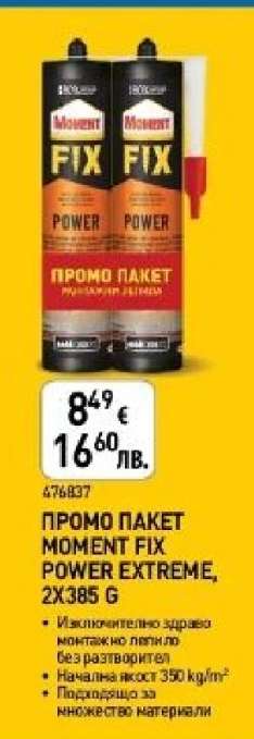 ПРОМО ПАКЕТ MOMENT FIX POWER EXTREME, 2X385 G