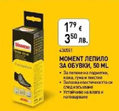 МОМЕНТ ЛЕПИЛО ЗА ОБУВКИ, 50 ML